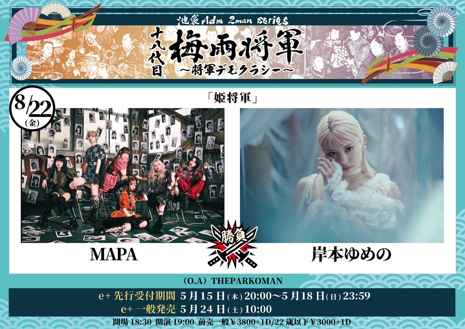 【出演決定】十八代目梅雨将軍2man series「姫将軍」