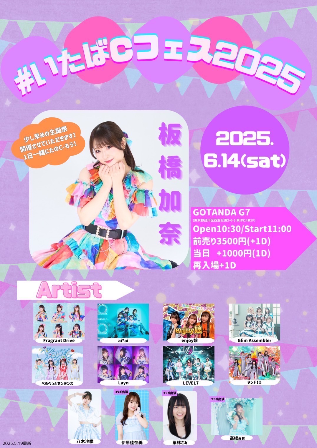 【出演決定】いたばCフェス2025