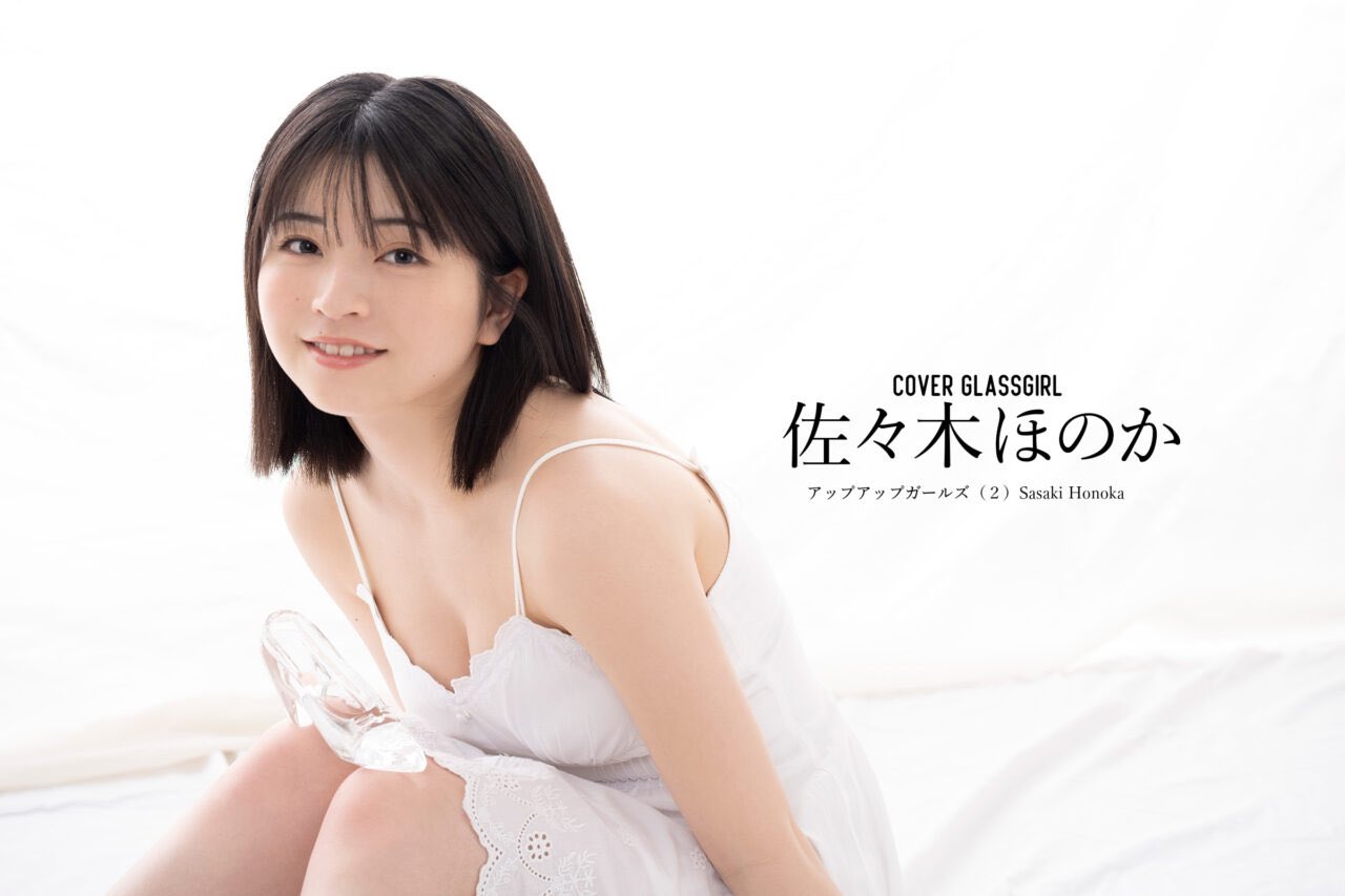 【出演情報】アイドル情報WEBマガジン「ガラスガール」のカバーガールとして佐々木ほのかが出演!