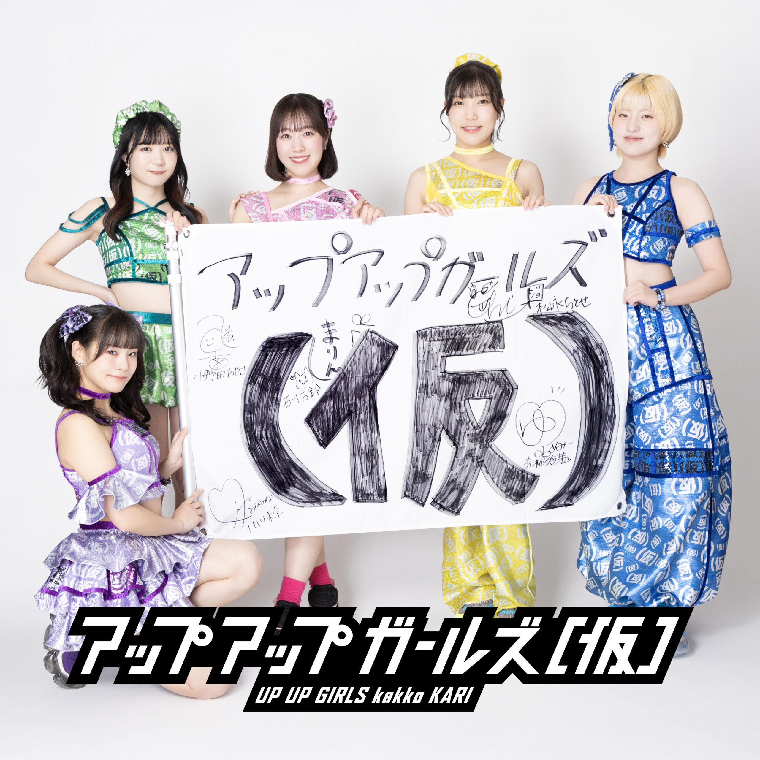 アップアップガールズ（仮）