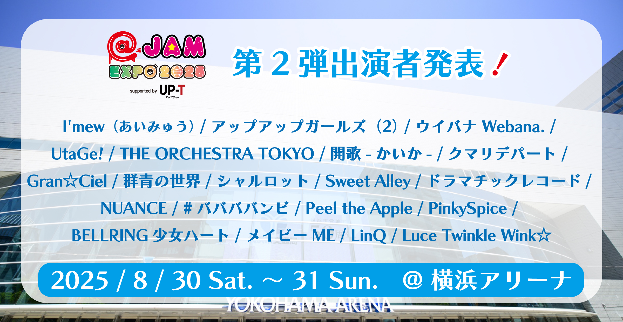【出演決定】@JAM EXPO 2025 supported by UP-T