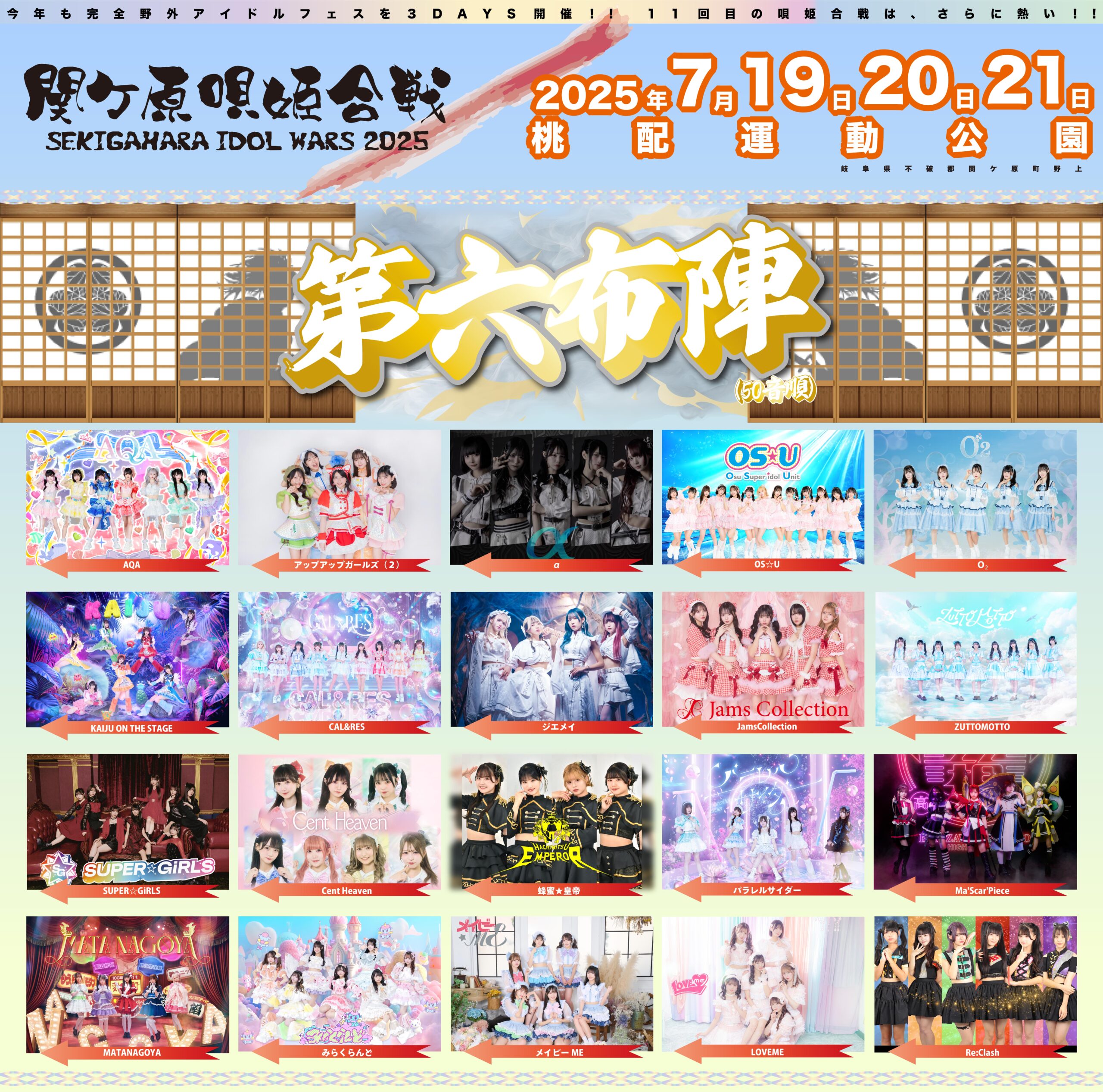 【出演決定】SEKIGAHARA IDOL WARS 2025 – 関ケ原唄姫合戦-