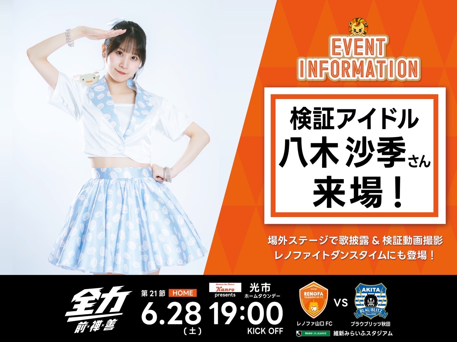 【出演情報】2025明治安田J2リーグ第21節 ブラウブリッツ秋田戦