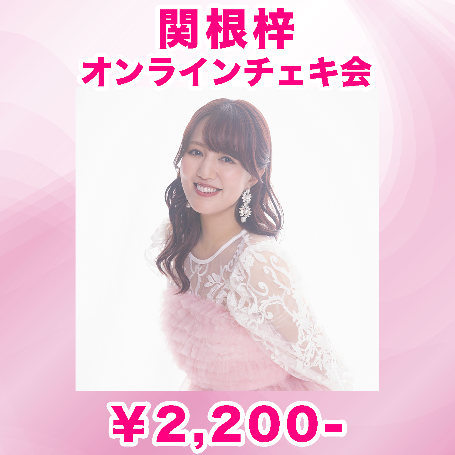 【開催決定】オンラインチェキ会