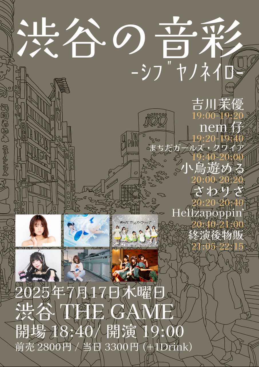 【出演決定】渋谷の音彩 -ｼﾌﾞﾔﾉﾈｲﾛ-