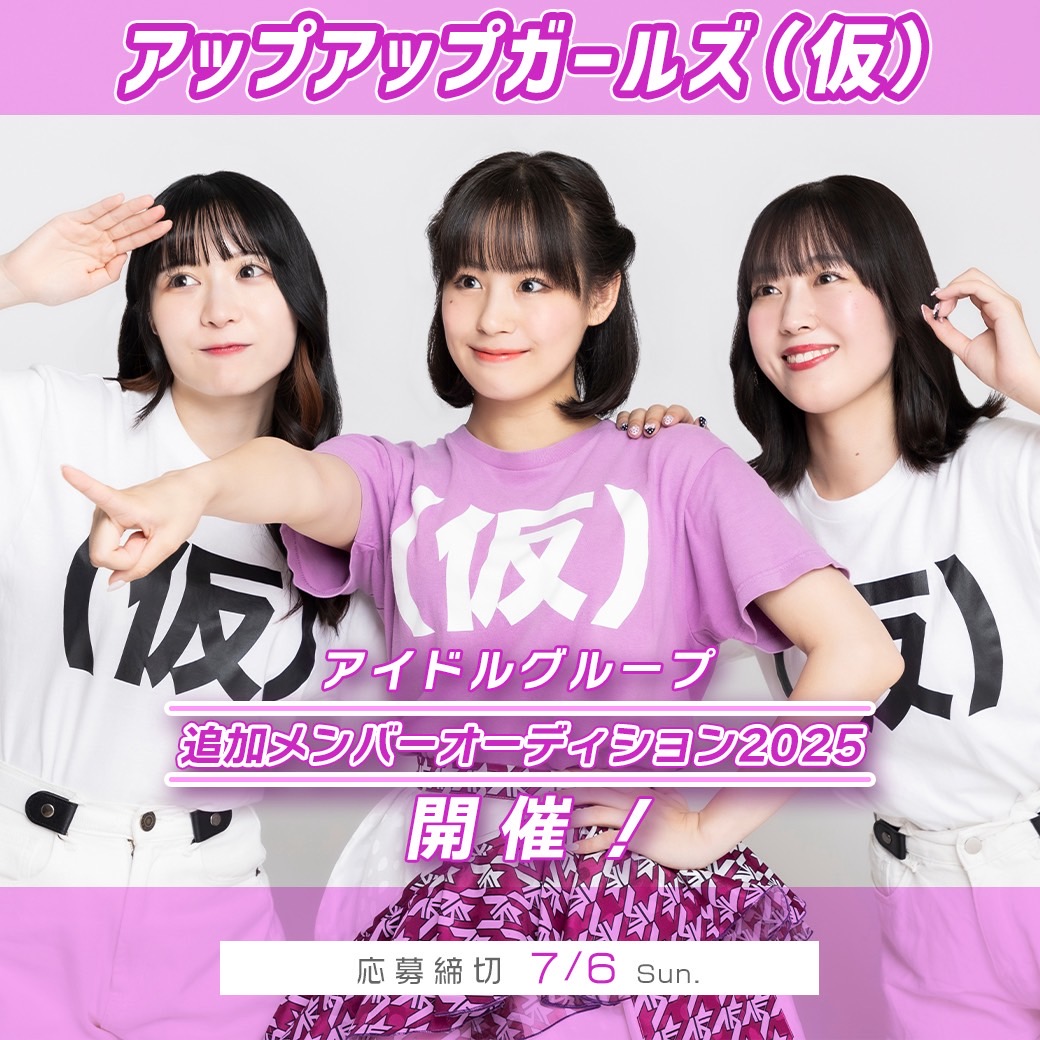 【開催決定！】『アップアップガールズ（仮）』追加メンバーオーディション2025