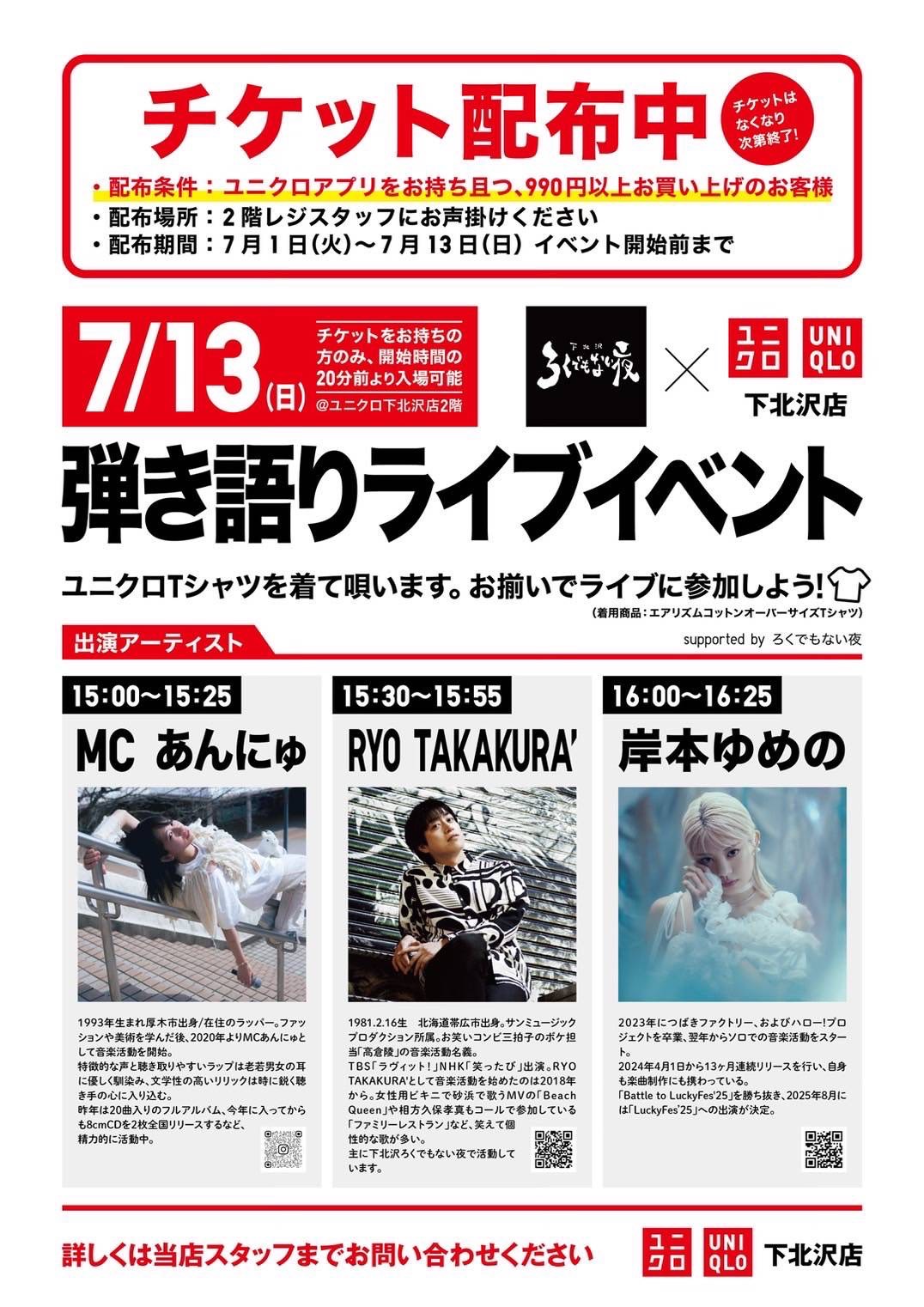 【出演情報】下北沢ろくでもない夜×下北沢UNIQLOコラボ企画『下北沢UNIQLOで弾き語り』