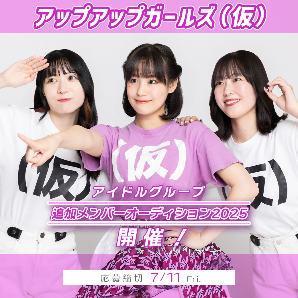 【開催決定！】『アップアップガールズ（仮）』追加メンバーオーディション2025