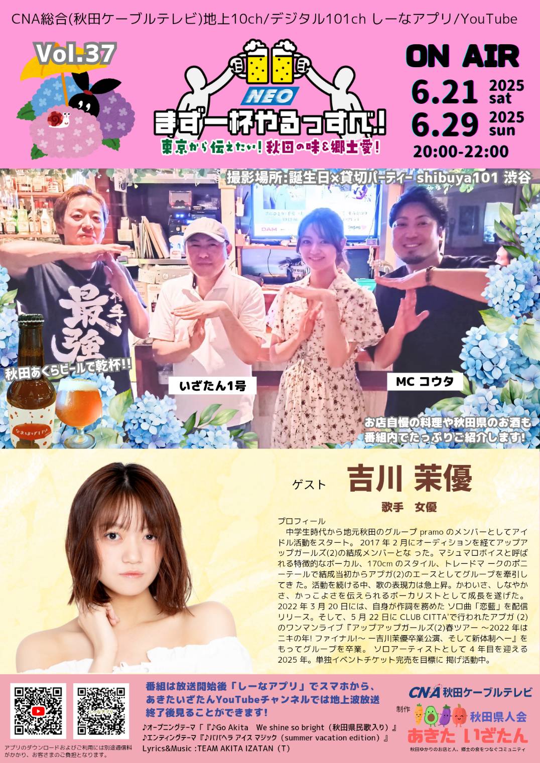 【出演情報】秋田ケーブルテレビ×あきたいざたん「まず一杯やるっすべNEO」