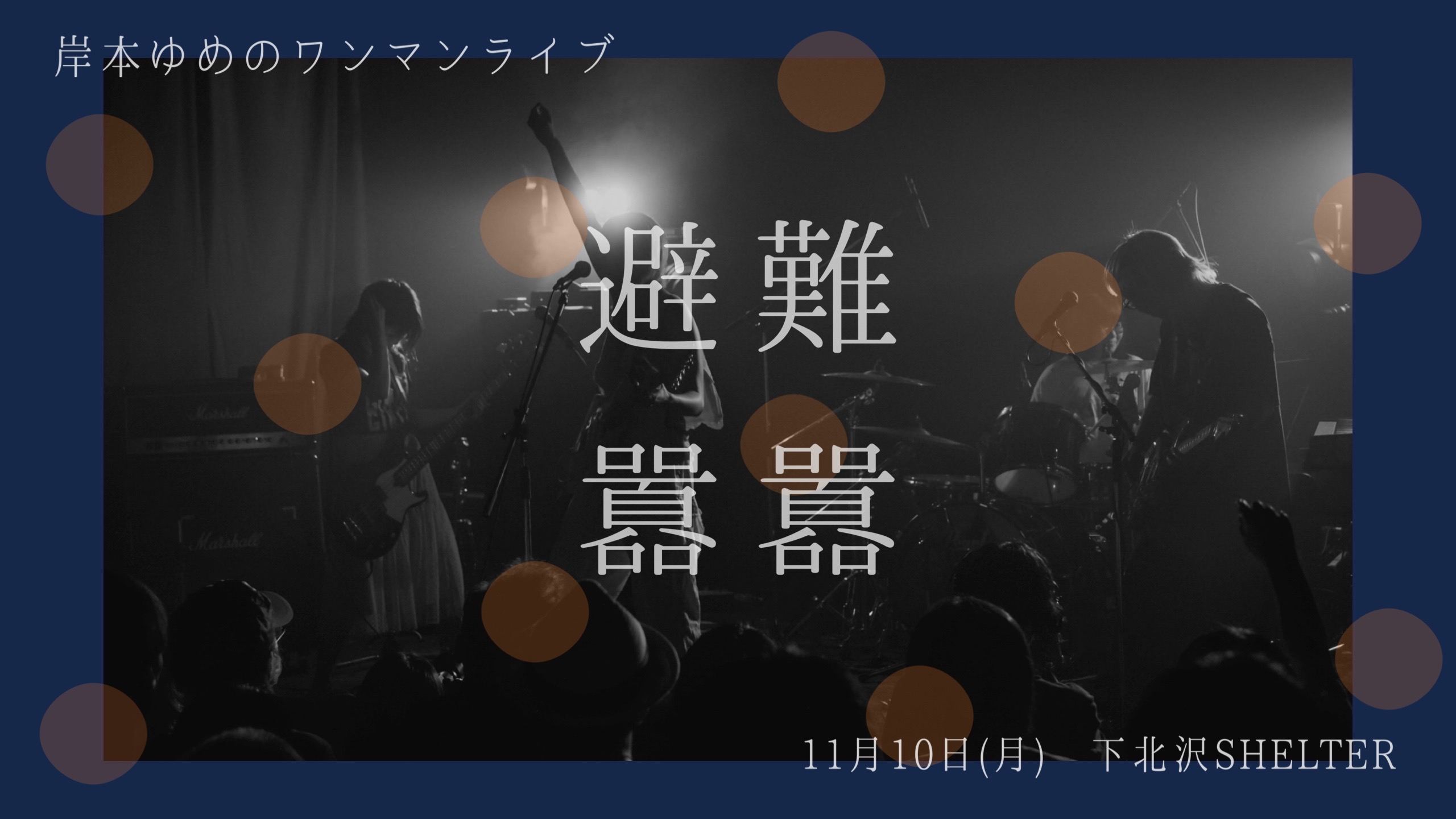 【開催決定!】ワンマンライブ「避難囂囂」