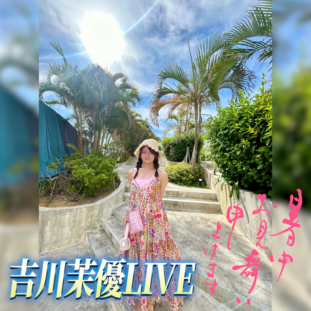 【開催決定】吉川茉優LIVE 〜暑中お見舞い申し上げます〜