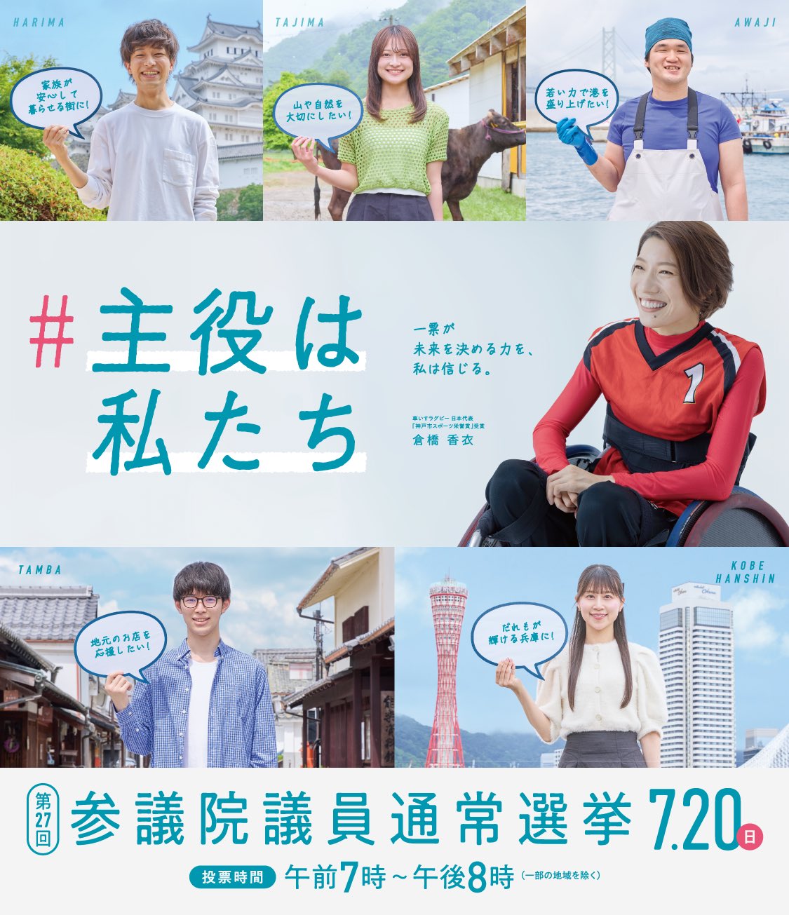 【出演情報】第２７回参議院議員通常選挙 兵庫県選挙区広報ポスター