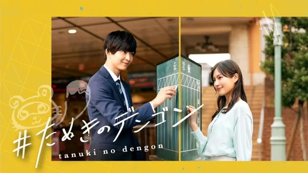 【出演情報】スマホ×鉄道×街が連動したショートドラマ「たぬきのデンゴン」