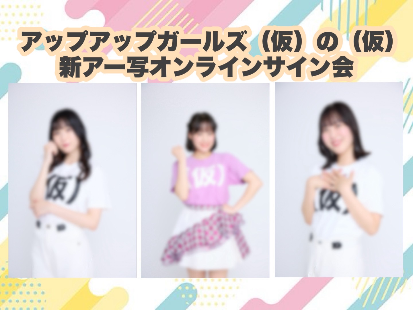 【開催決定】アップアップガールズ（仮）の（仮）新アー写オンラインサイン会