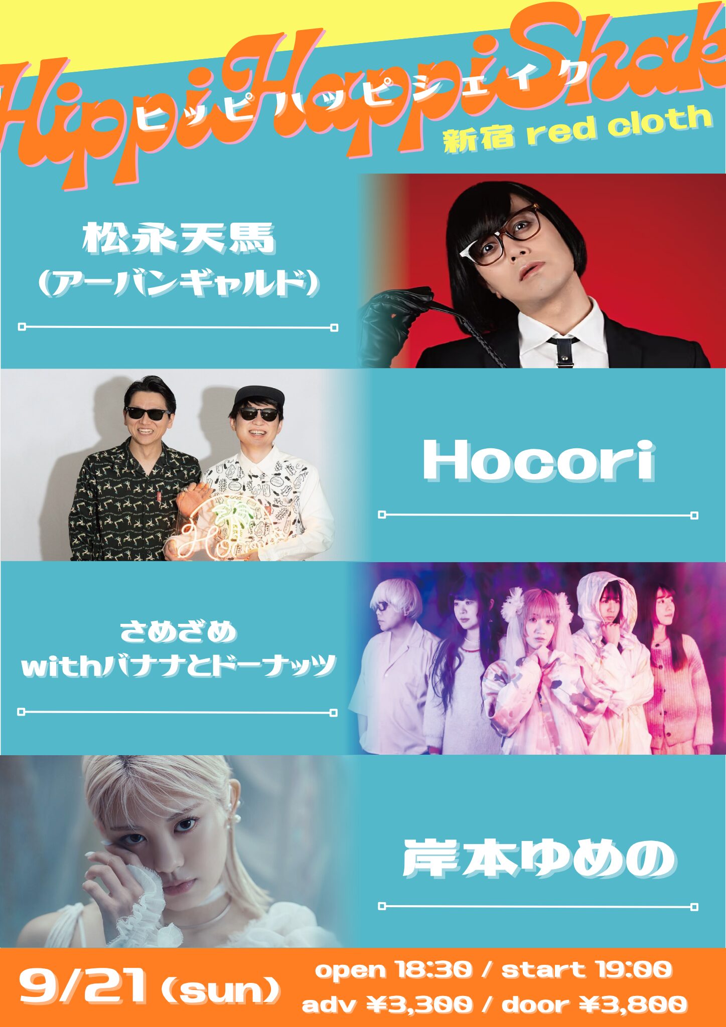 【出演決定】ヒッピハッピシェイク