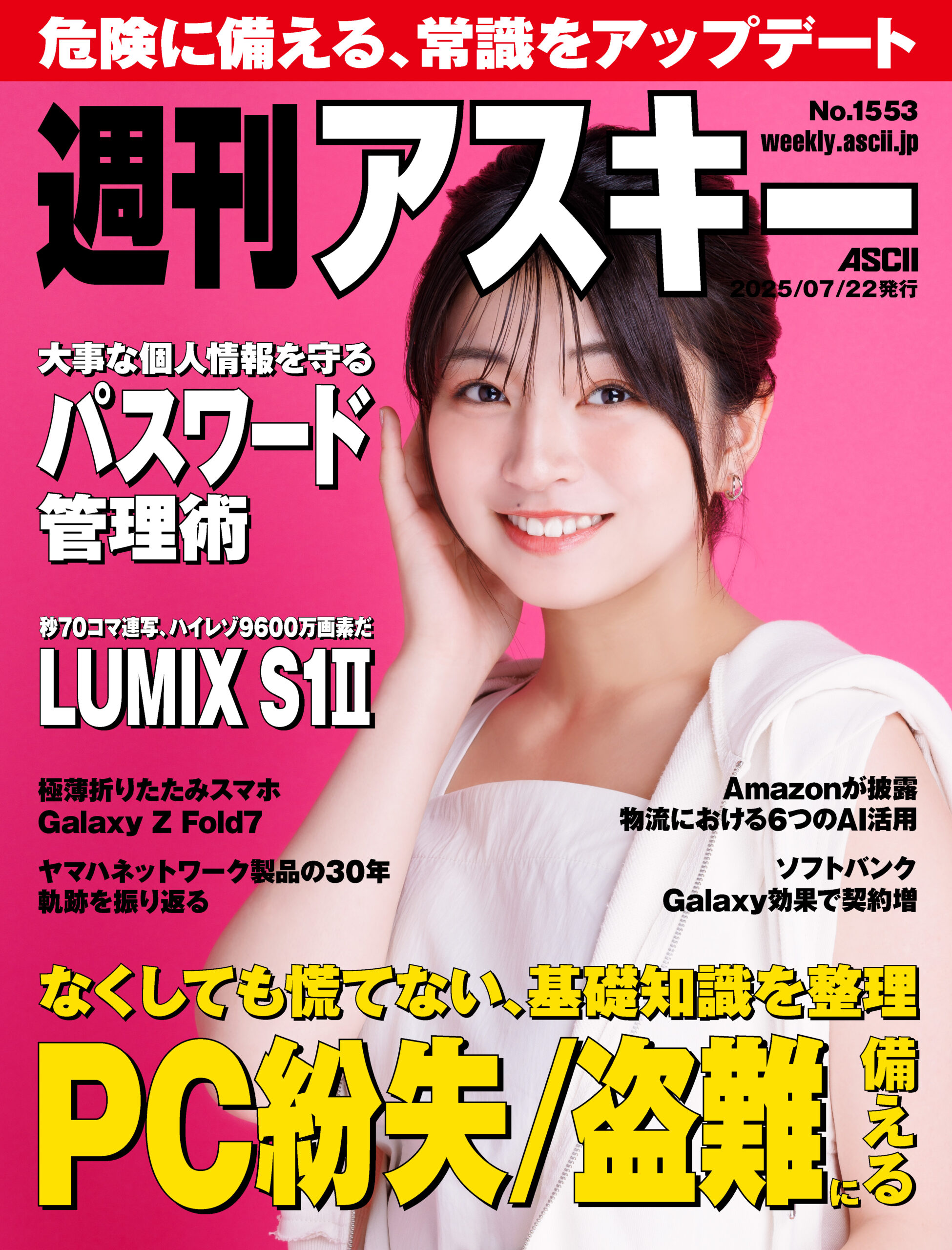 【掲載情報】週刊アスキーNo.1553(2025年7月22日発行)