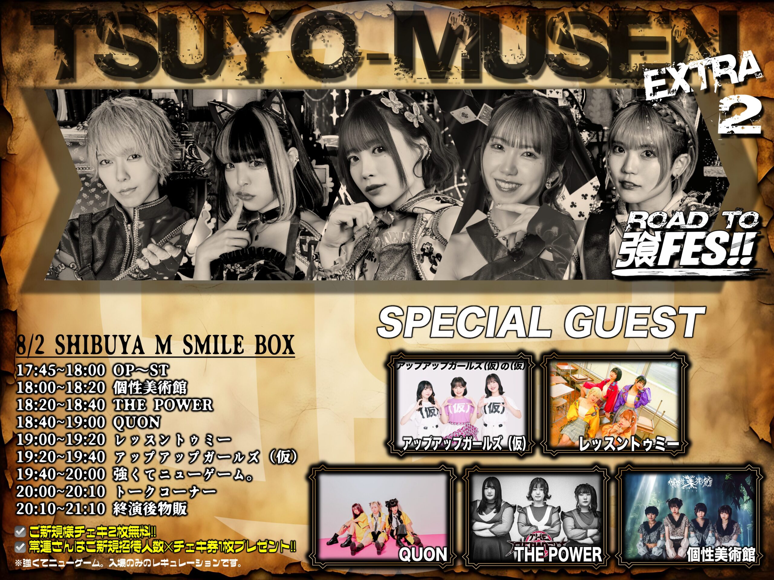 【出演決定】TSUYO-MUSEN EXTRA