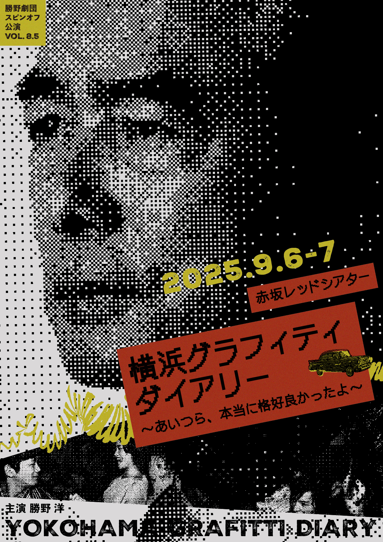 【出演情報】勝野劇団スピンオフ公演 vol.8.5 『横浜グラフィティ･ダイアリー』 ～あいつら、本当に格好良かったよ～