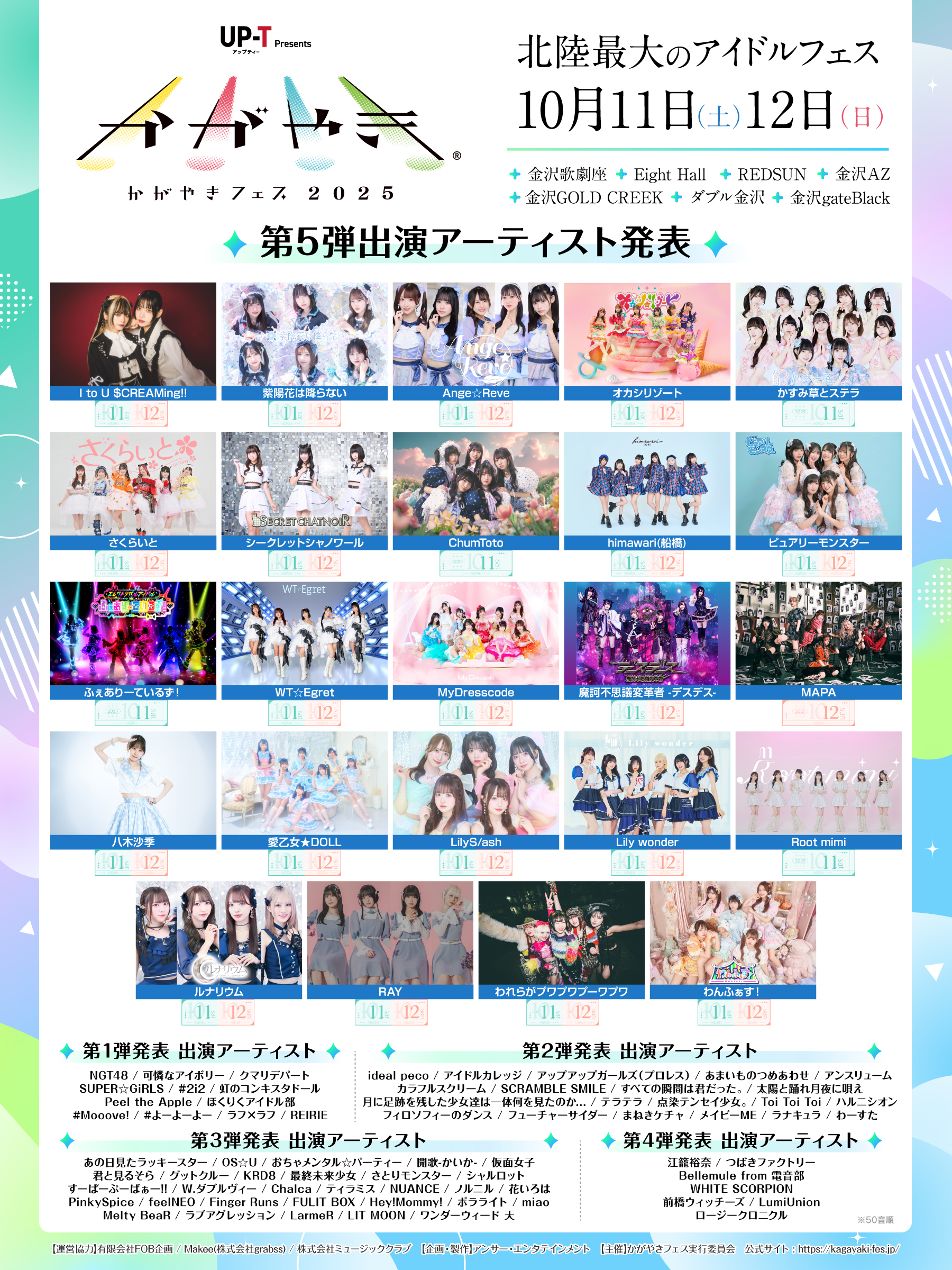 【出演情報】UP-T presents かがやきフェス2025