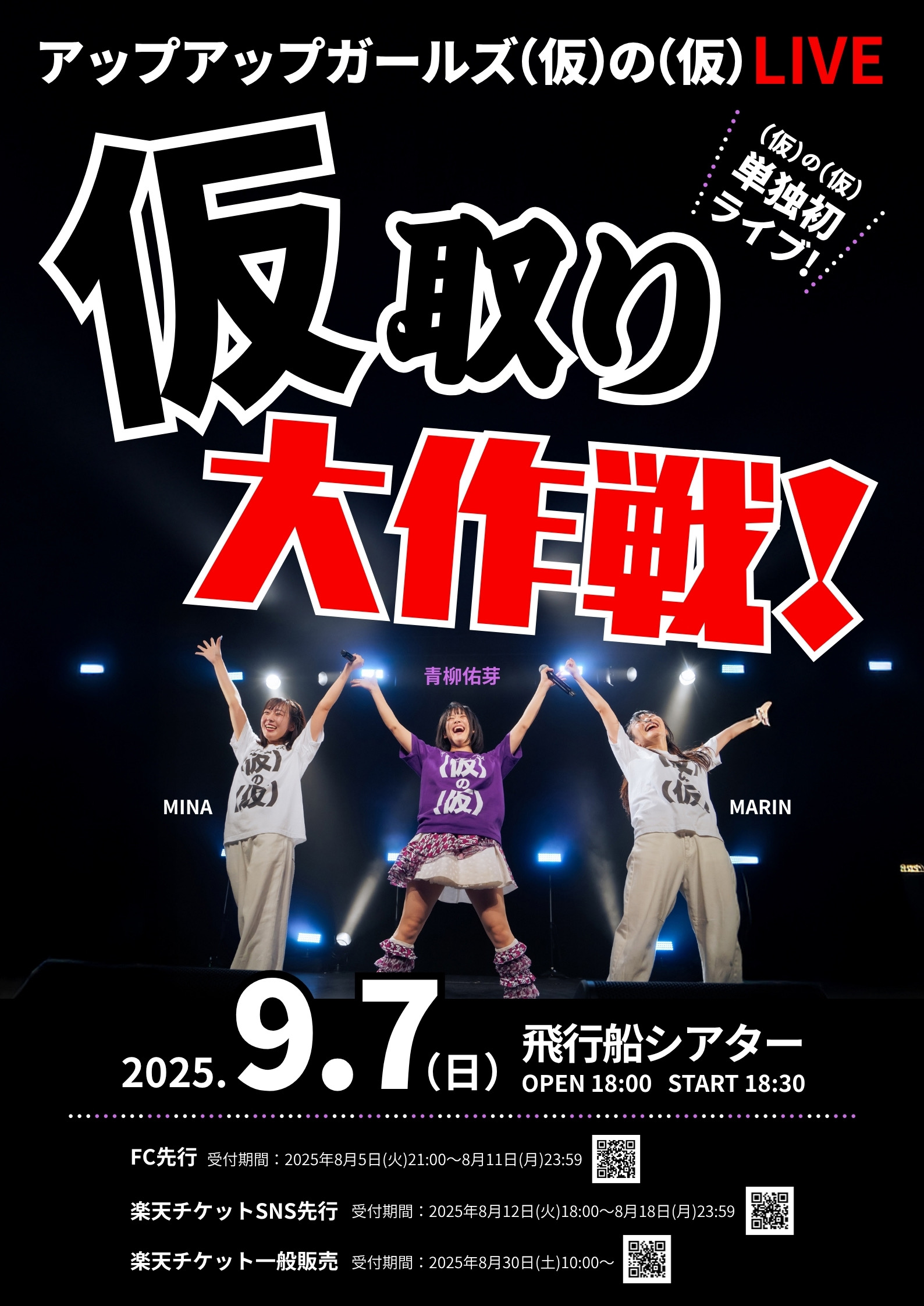 アップアップガールズ（仮）の（仮）LIVE 仮取り大作戦！