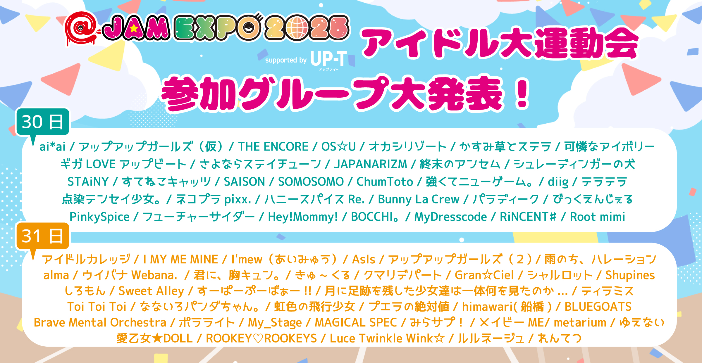 【出演決定】@JAM EXPO 2025 アイドル大運動会