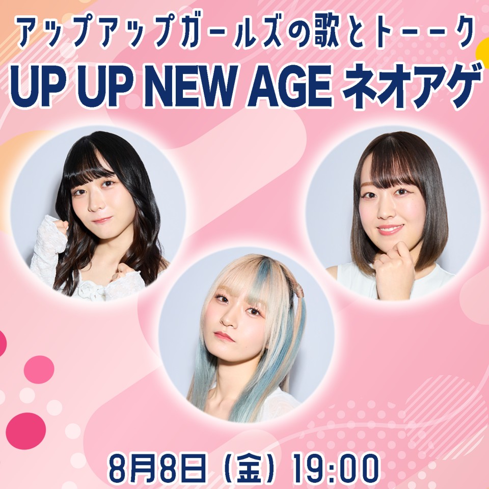 【直前情報】　アップアップガールズの歌とトーーク UP UP NEW AGE ネオアゲ