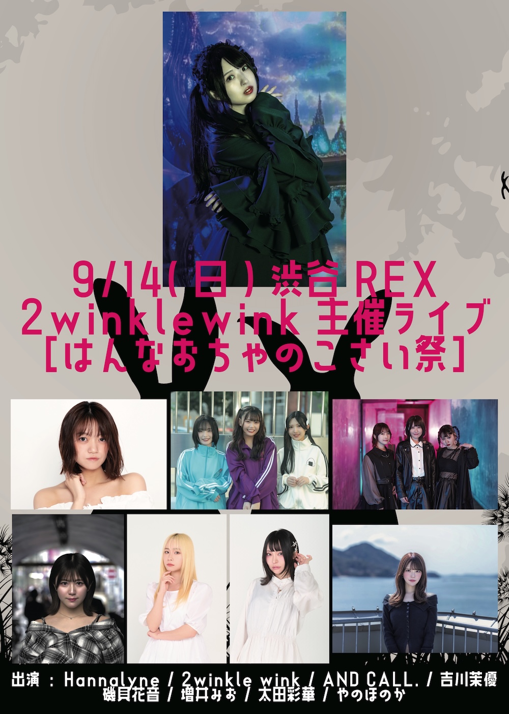 【出演決定】2winklewink主催ライブ［HANNAおちゃのこさい祭］