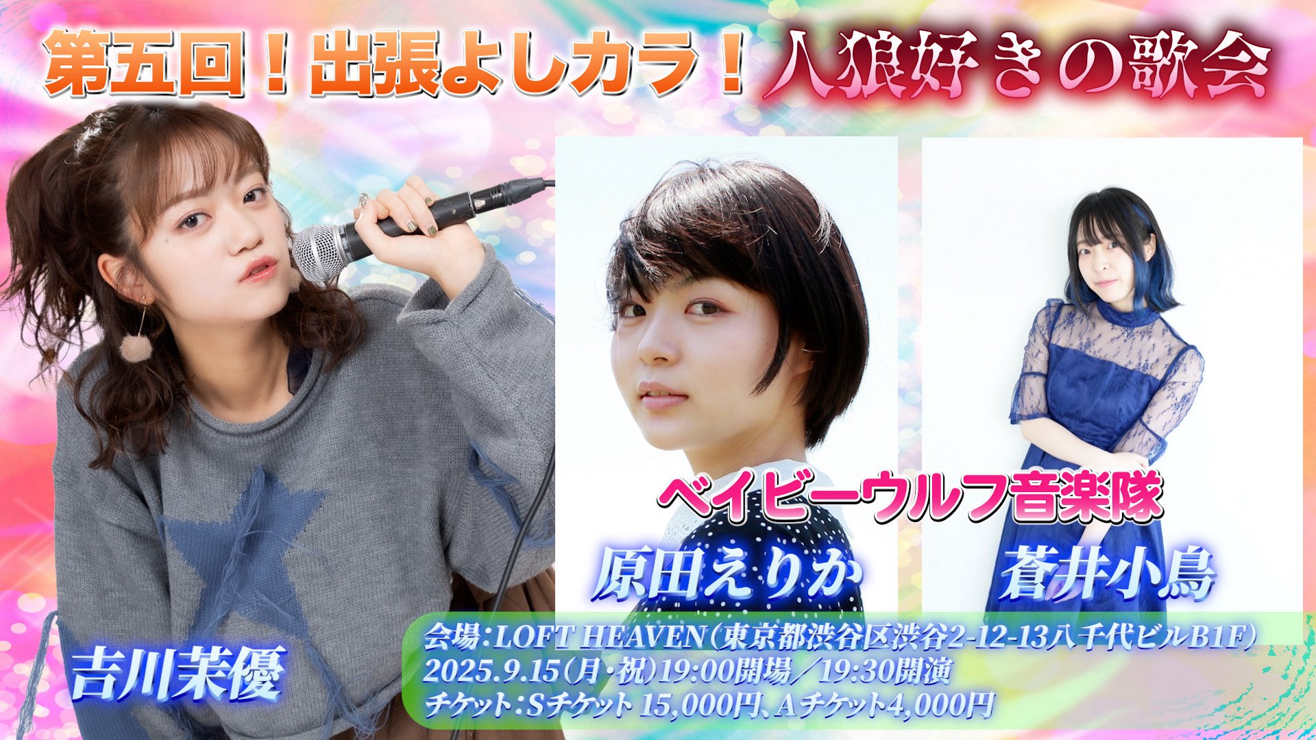 【開催決定】第5回！出張よしカラ！人狼好きの歌会
