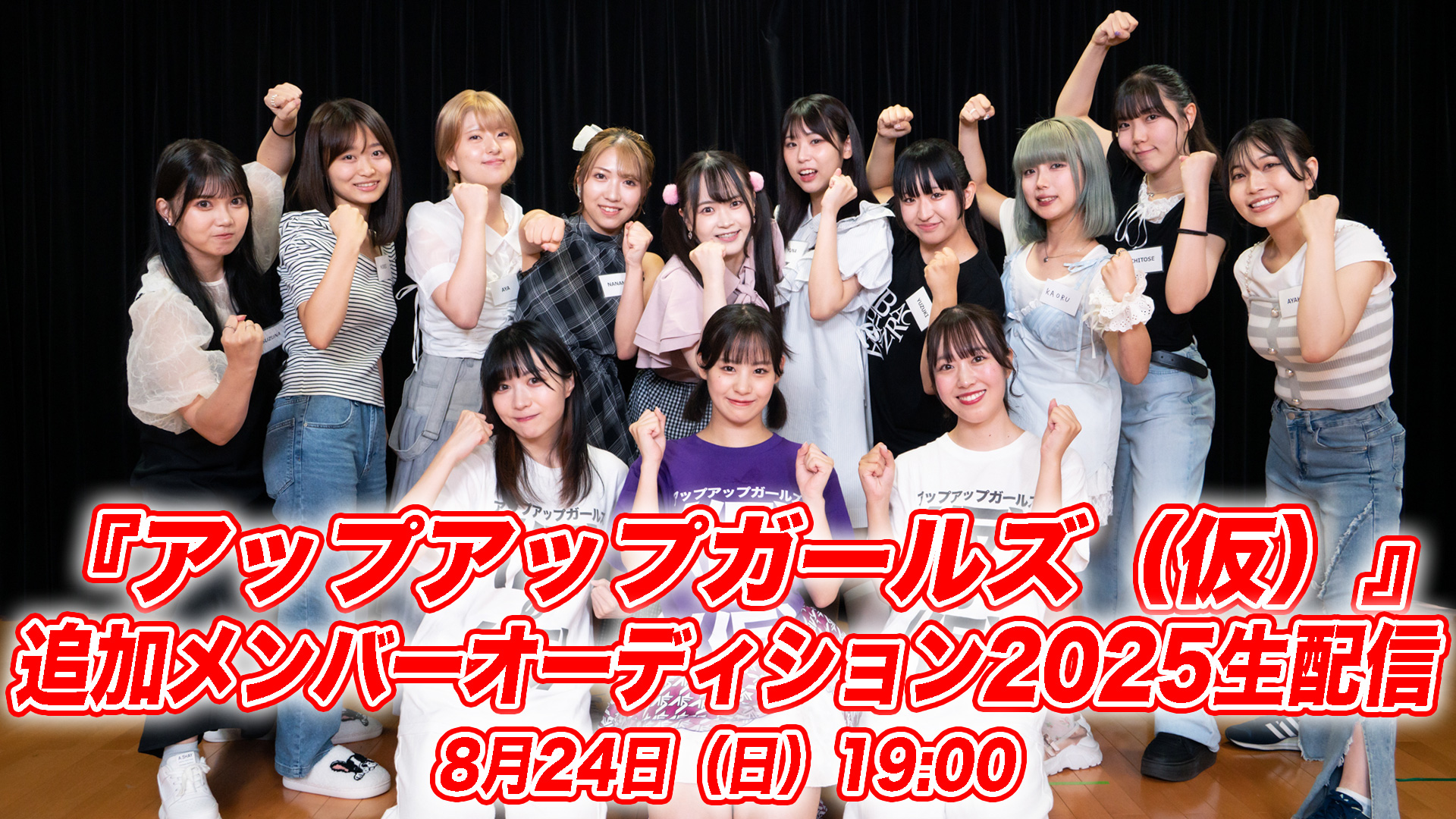 【開催中！】アップアップガールズ（仮）追加メンバーオーディション最終審査