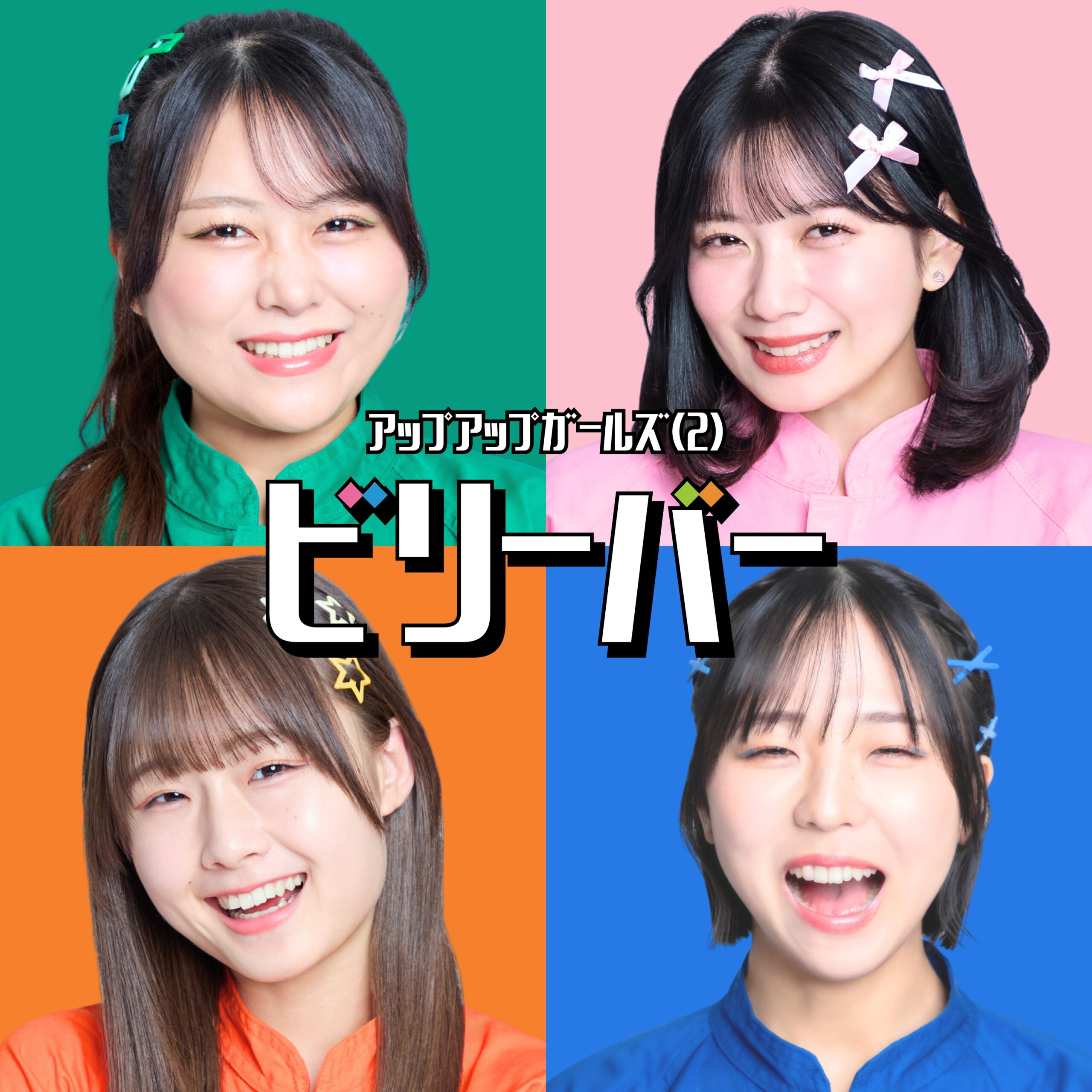 【NEW RELEASE 】アップアップガールズ（２）「ビリーバー」