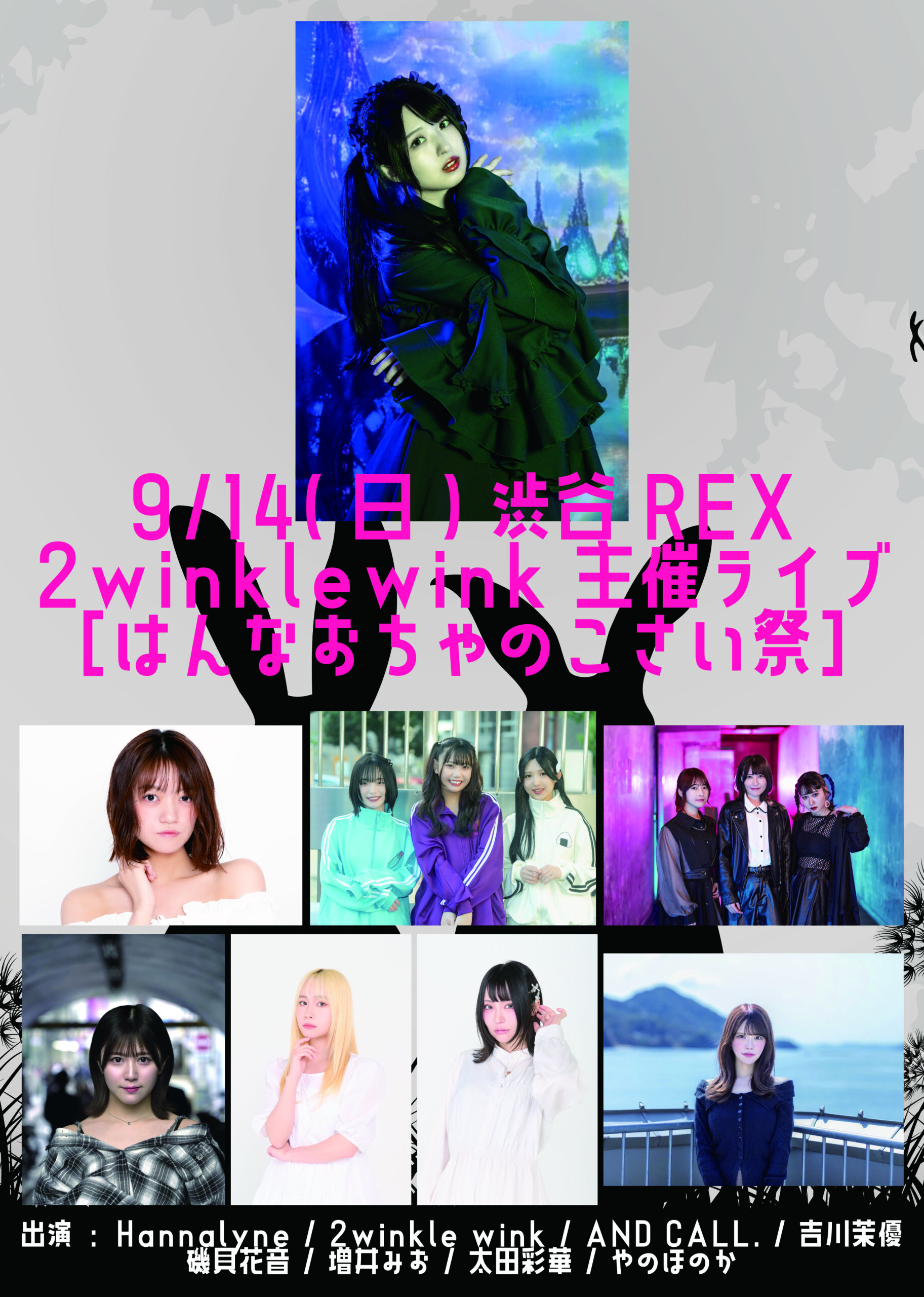 【出演情報】2winklewink主催ライブ［はんなおちゃのこさい祭］