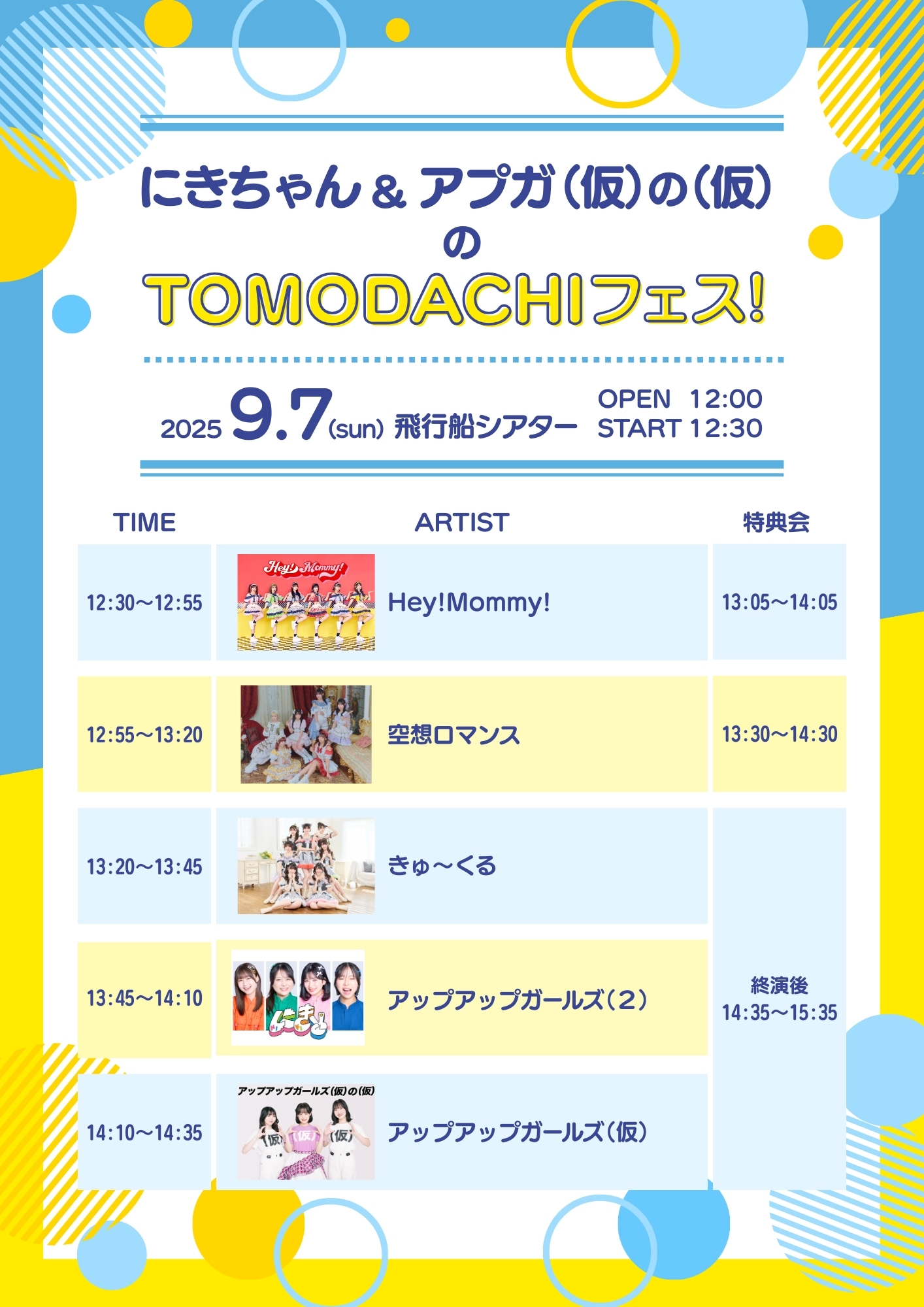 【開催決定!】にきちゃん&アプガ(仮)の(仮)のTOMODACHIフェス!