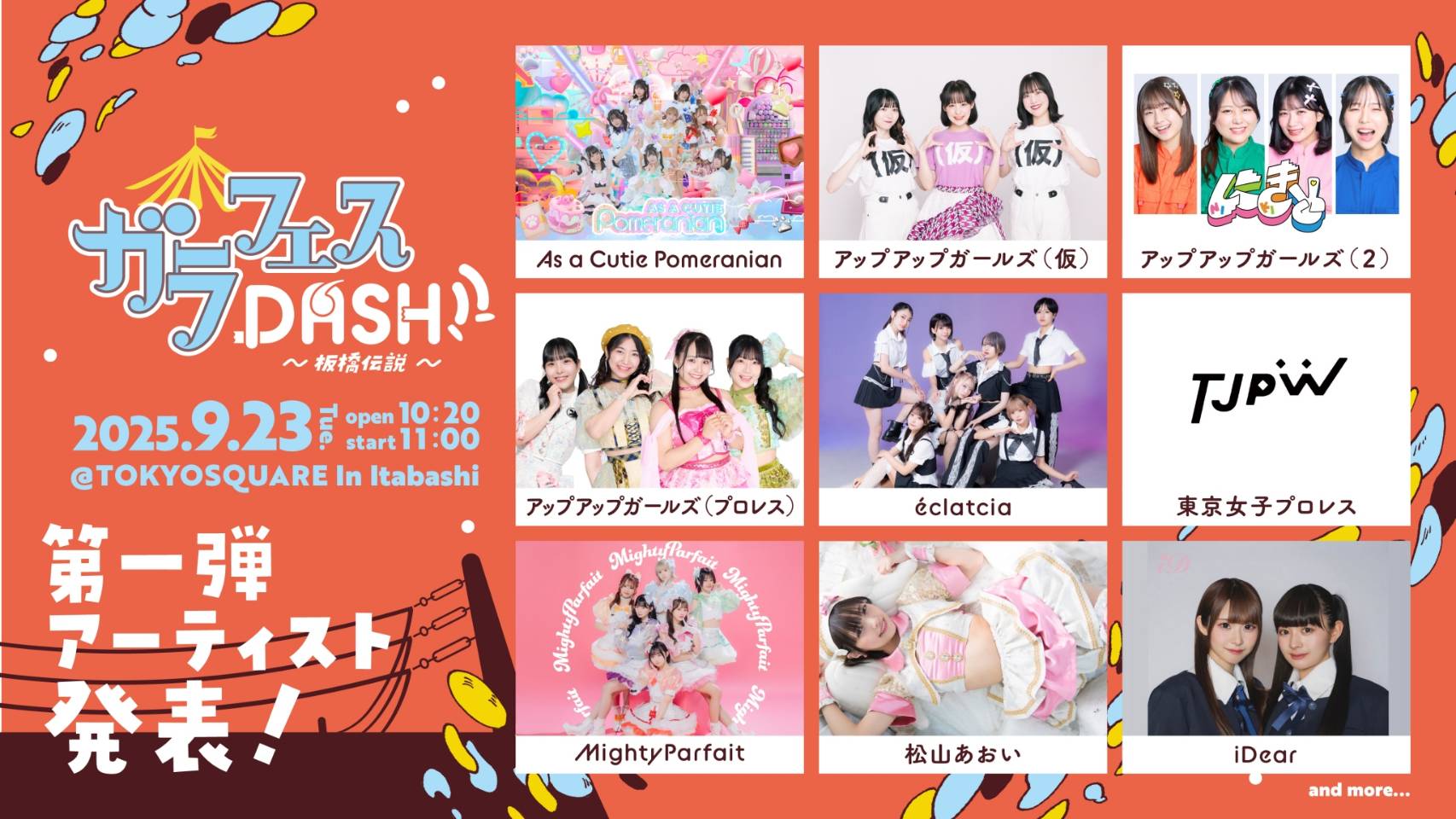 【出演決定】ガラフェスDASH!! 板橋伝説