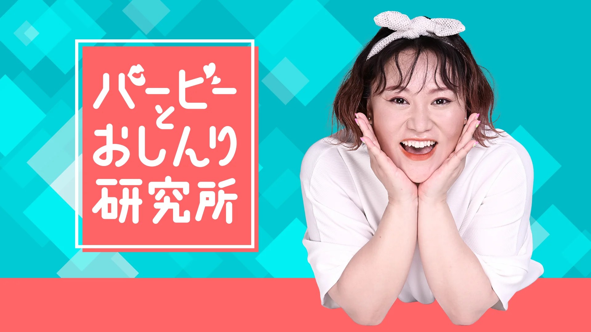 TBSラジオ「バービーとおしんり研究所」