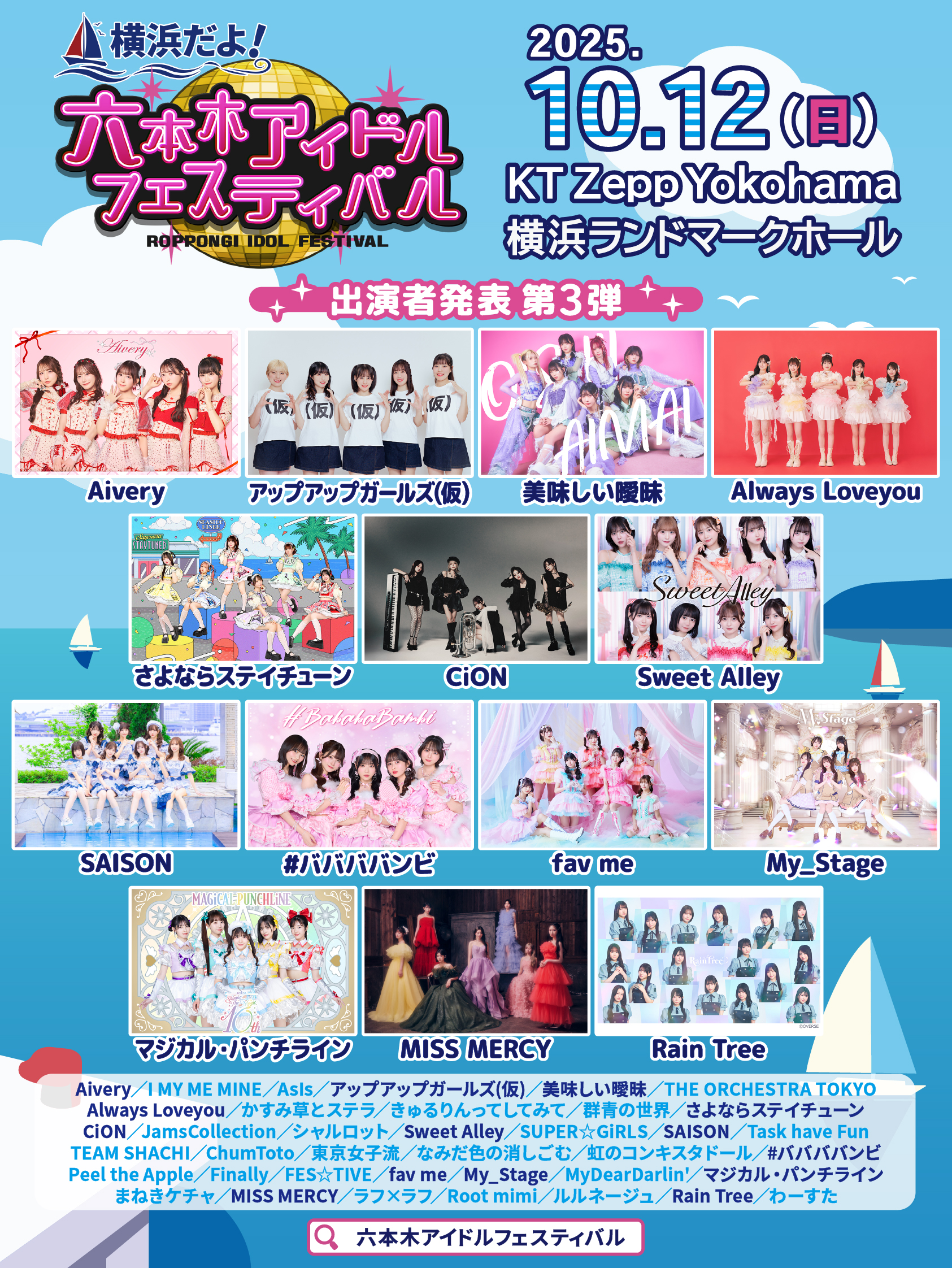 横浜だよ!六本木アイドルフェスティバル