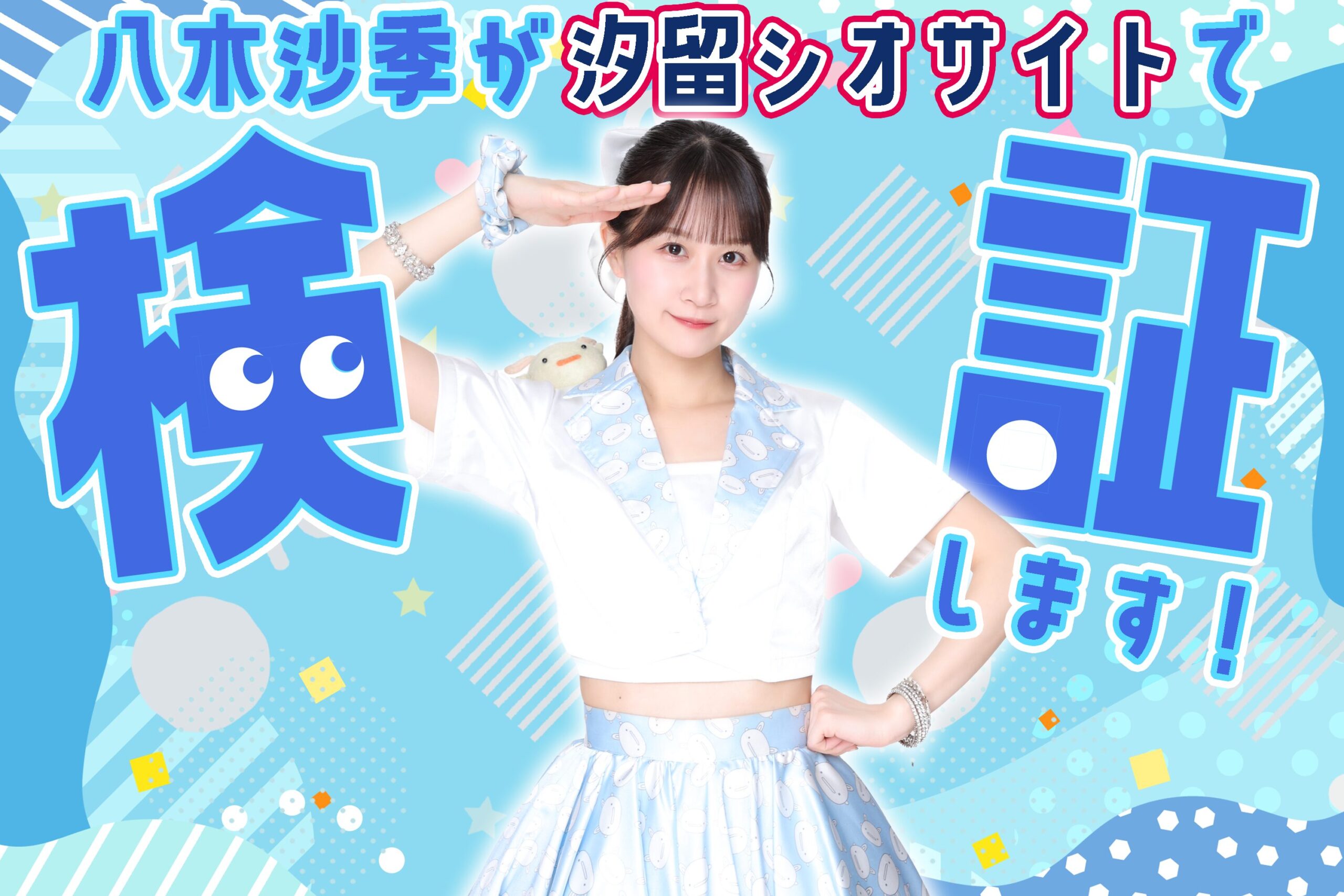 【開催決定！】八木沙季が汐留シオサイトで検証します！