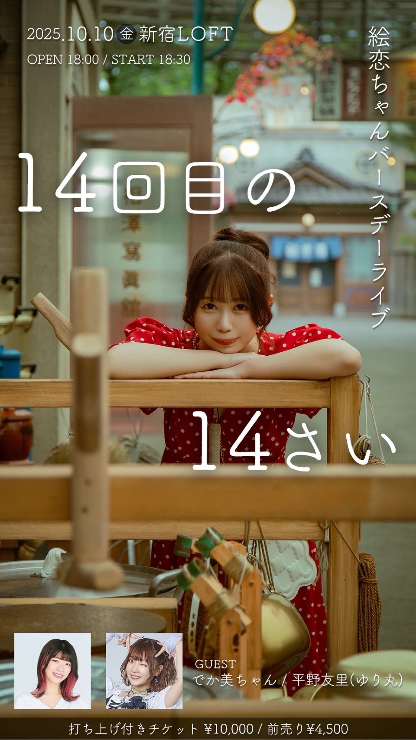 【出演情報】絵恋ちゃんバースデーライブ『14回目の14さい』