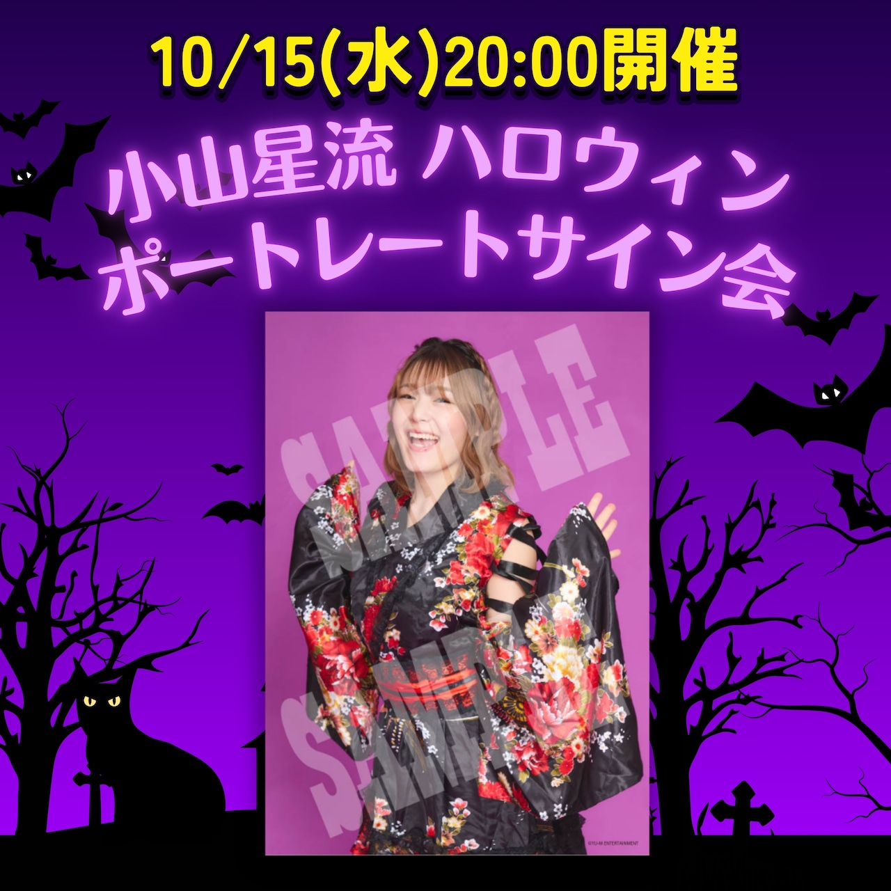 【開催決定】小山星流ハロウィンインターネットサイン会
