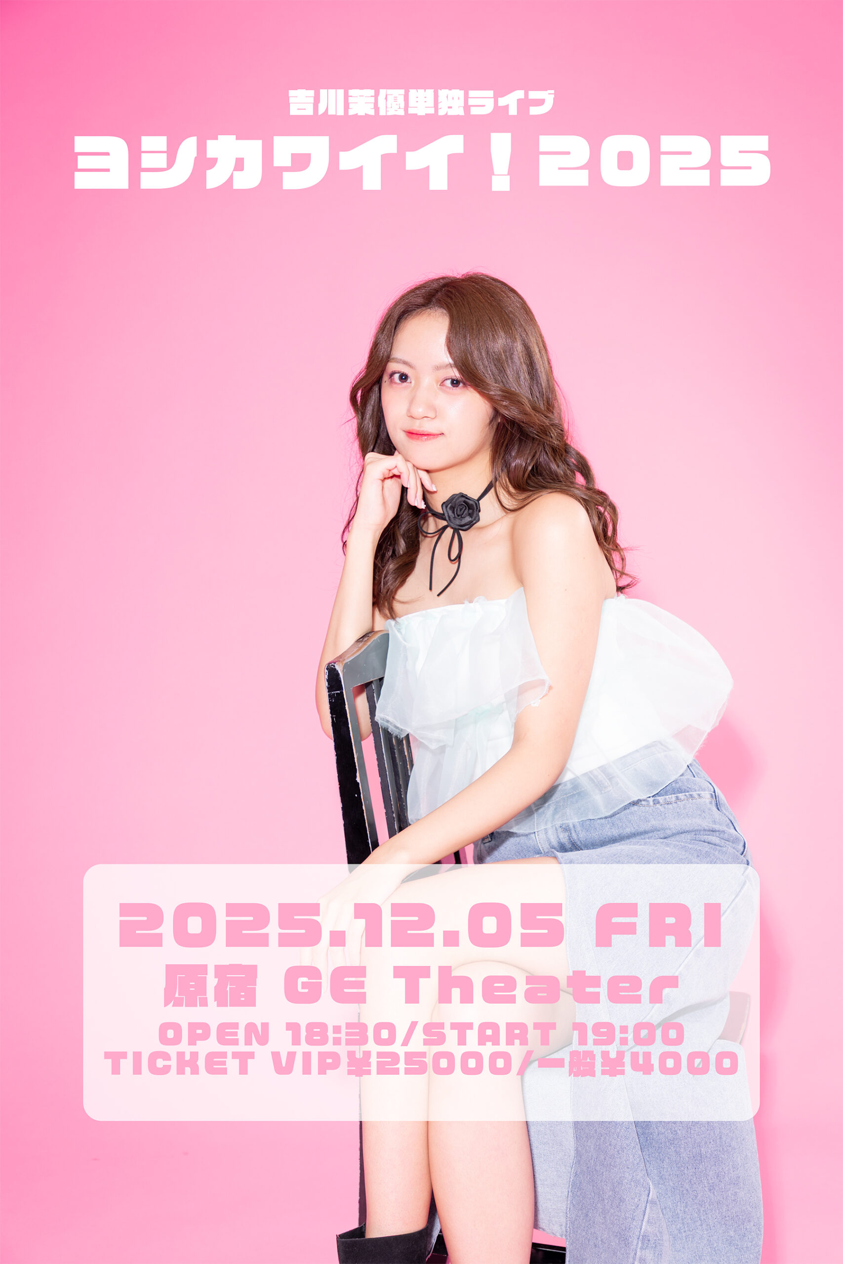 【開催決定】吉川茉優単独ライブ「ヨシカワイイ！