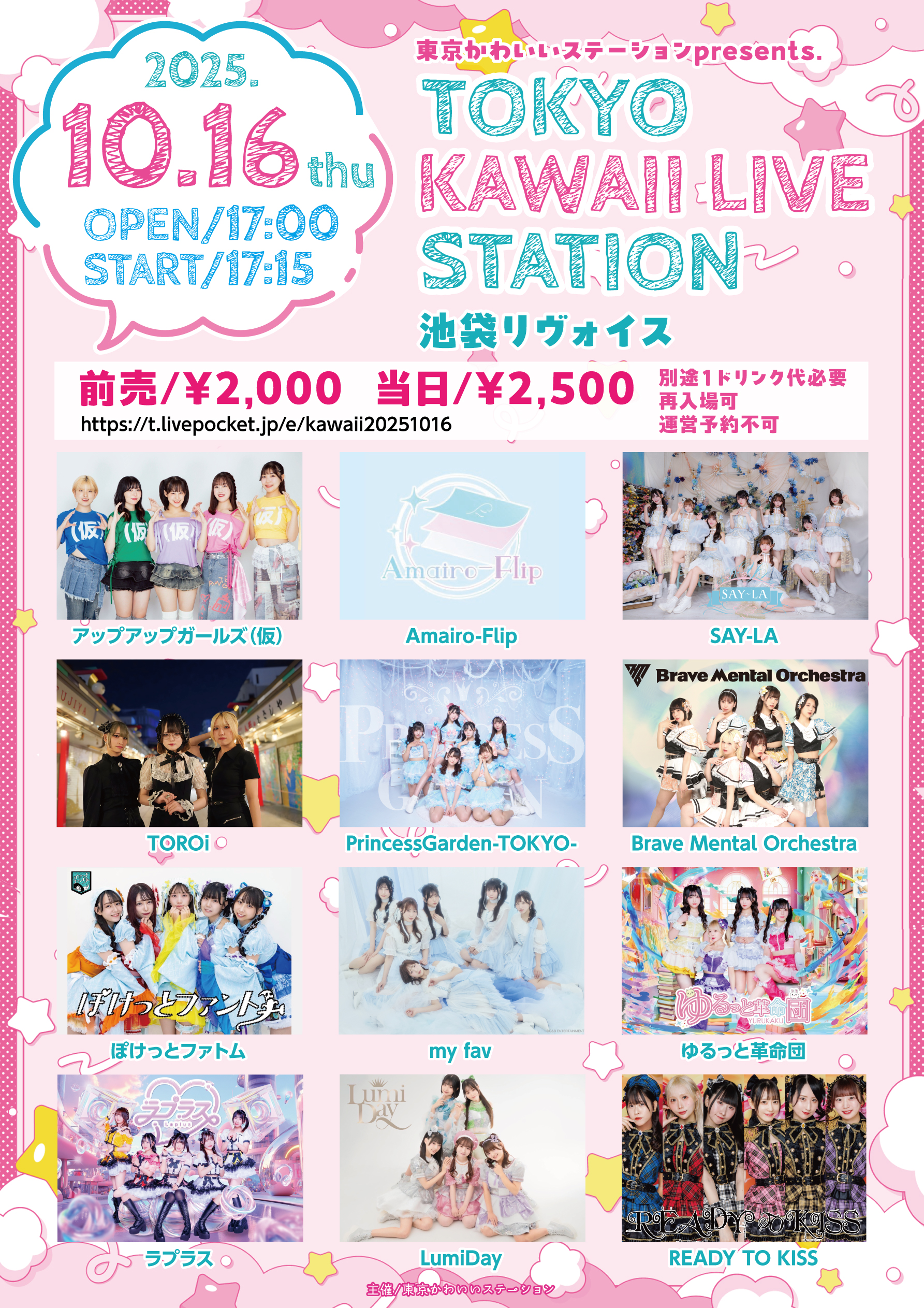 【出演決定】東京かわいいステーションpresents.「TOKYO KAWAII LIVE STATION」