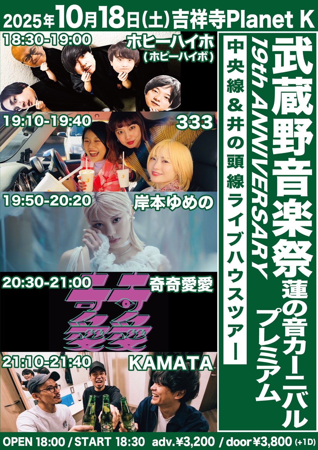 【出演決定】武蔵野音楽祭 19th ANNIVERSARY蓮の音カーニバルプレミアム