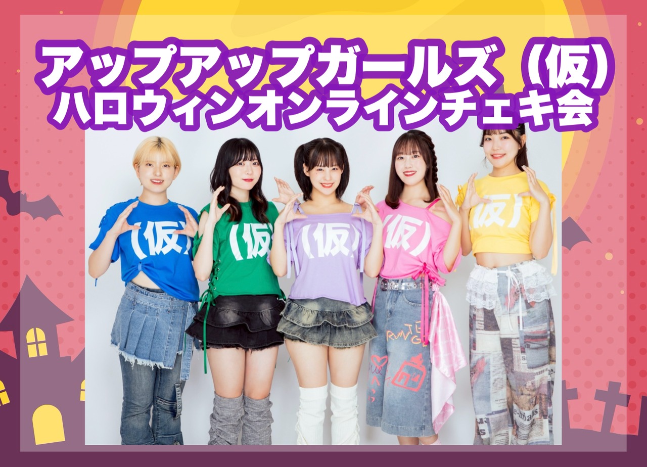 【10/18(土)開催！】ハロウィンオンラインチェキ会