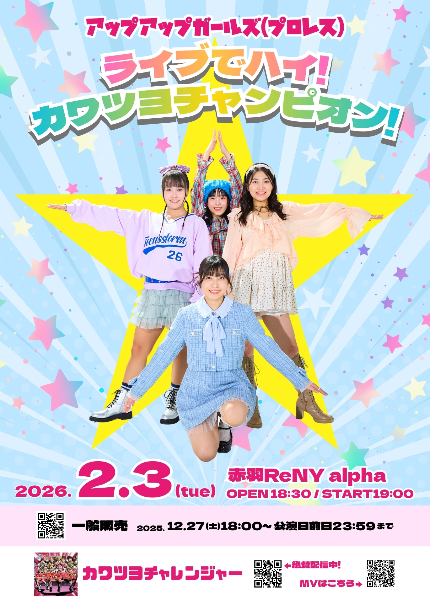 【開催決定】アップアップガールズ（プロレス）ライブでハイ！カワツヨチャンピオン！