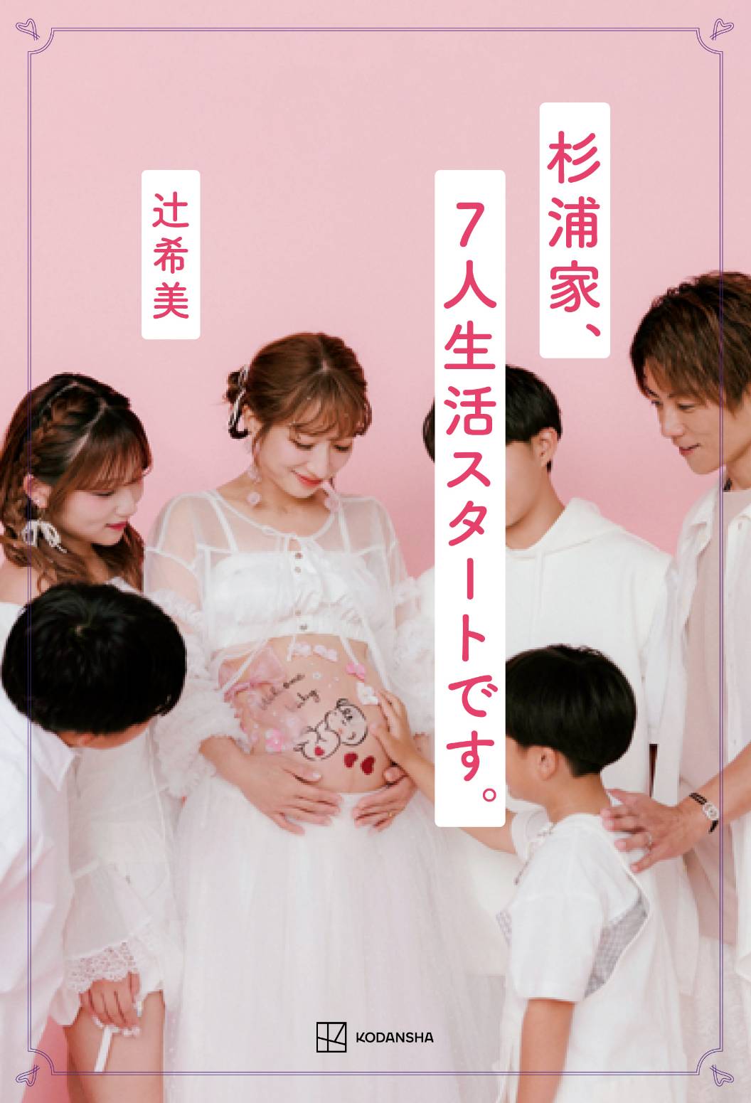 『杉浦家、7人生活スタートです。』発売記念! 11月8日(土)トークイベント開催決定!
