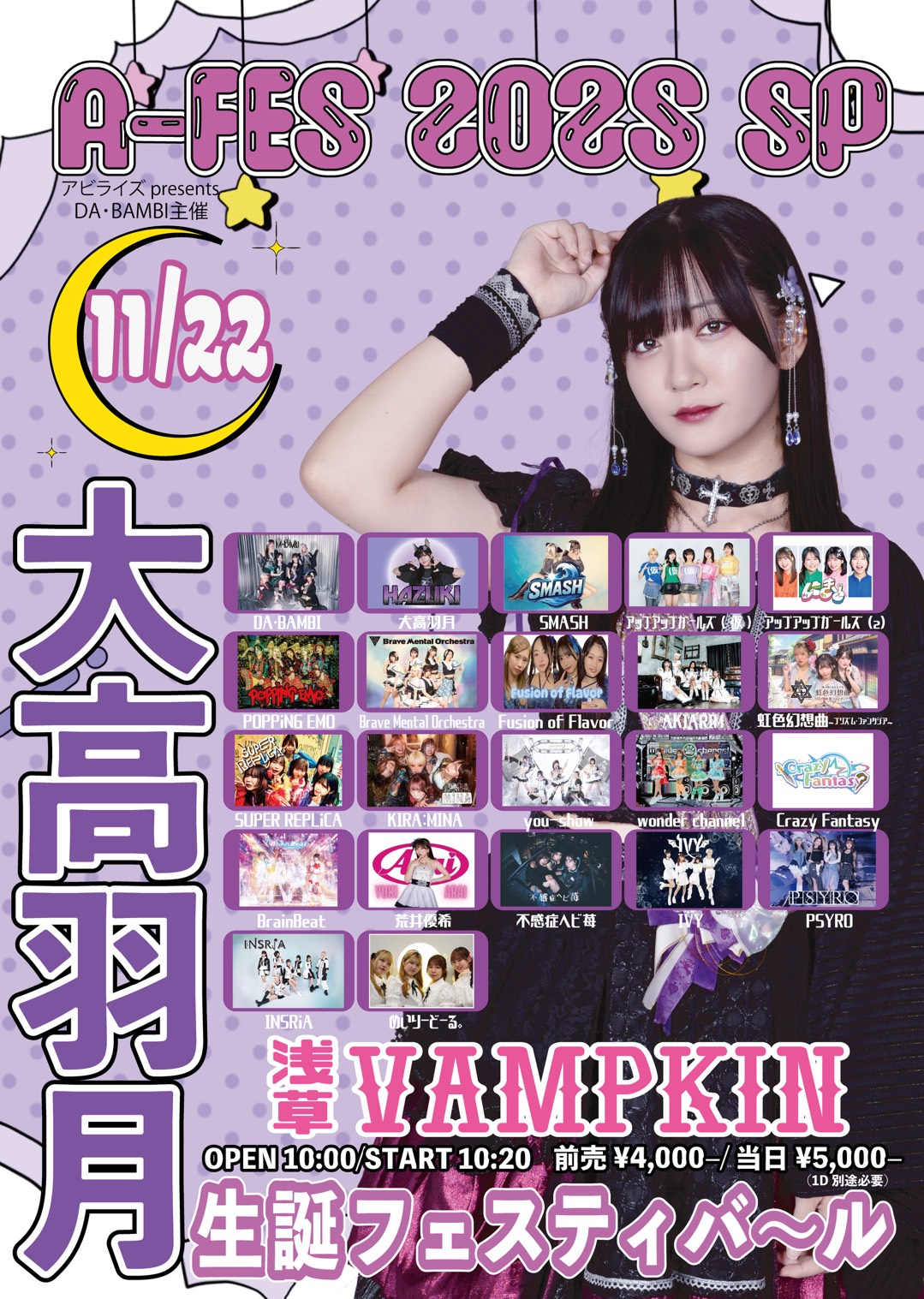 【出演情報】A-FES 2025 SP “大高羽月生誕フェスティバル”