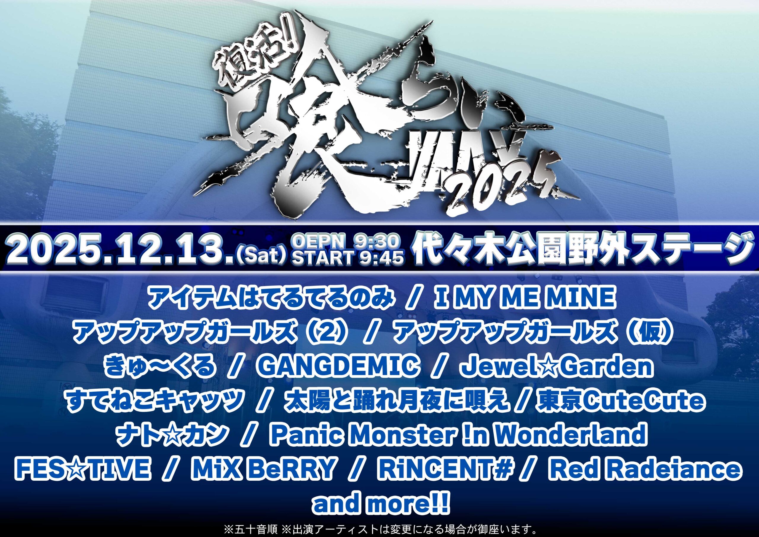 【出演情報】復活！喰らいMAX 2025