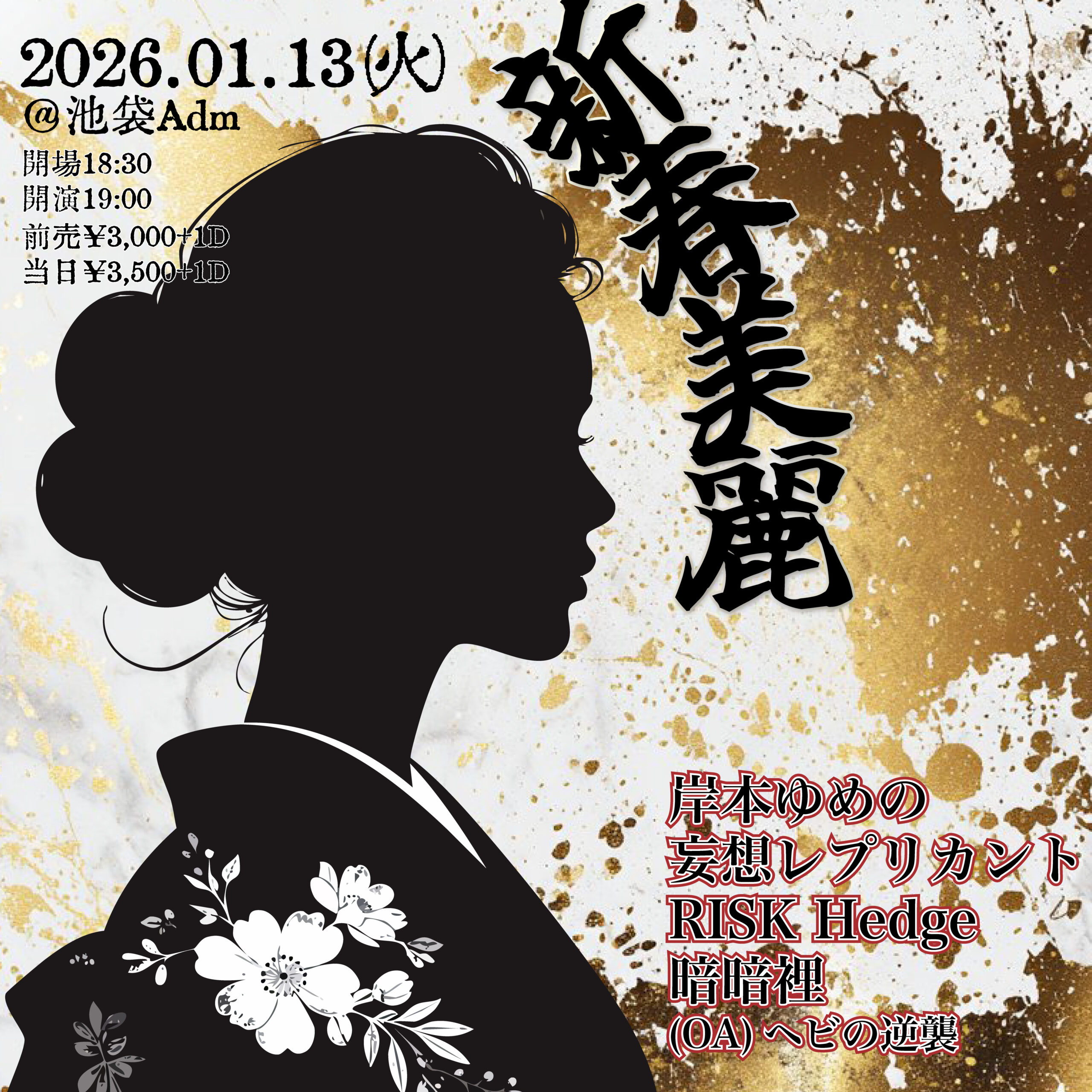 【出演情報】新春美麗