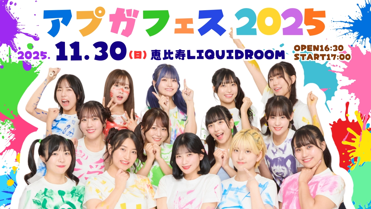 【直前情報】アップアップガールズ（フェス）2025