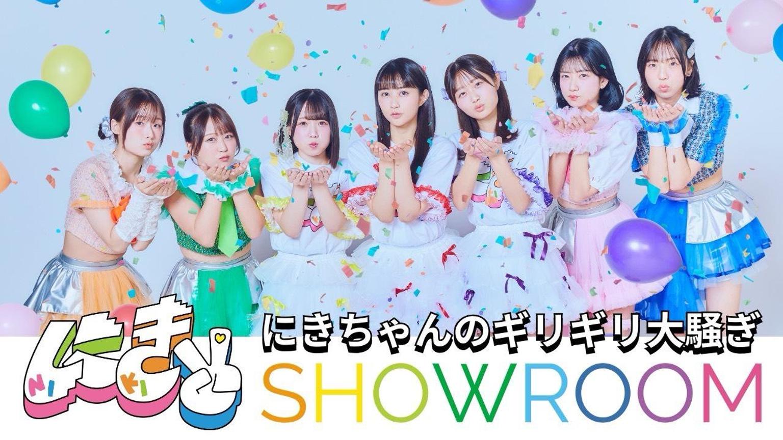 アップアップガールズ（２）にきちゃんSHOWROOM