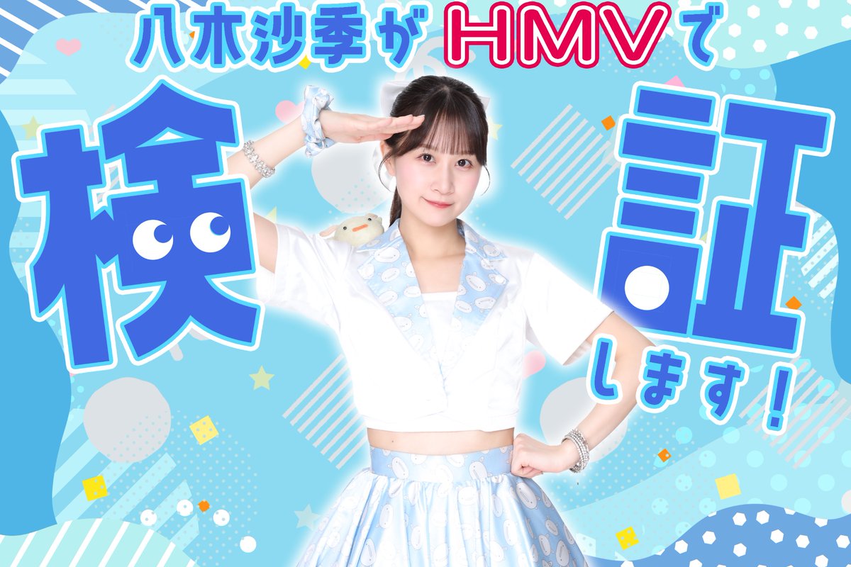 【新規イベント】八木沙季リリースイベント〜八木沙季がHMVで検証します！〜